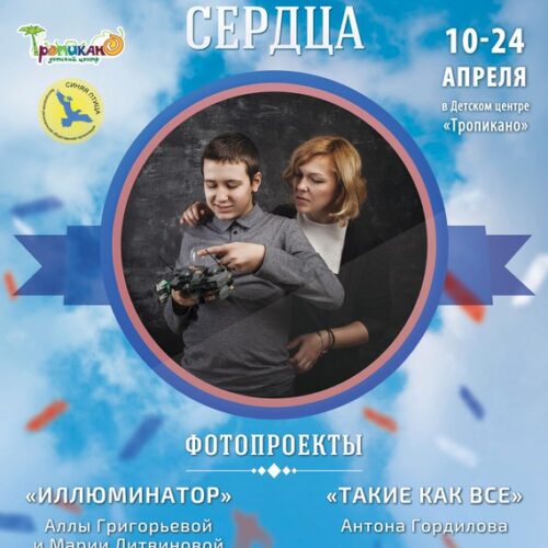 Фотовыставка "Открывая сердца", посвященная проблеме аутизма. 10 апреля. Белгород