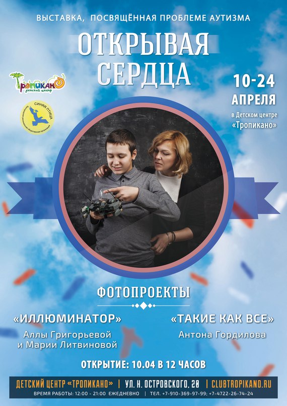 Фотовыставка "Открывая сердца", посвященная проблеме аутизма. 10 апреля. Белгород