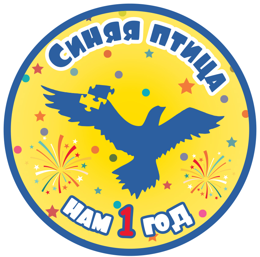 Приглашаем на праздник- День рождения "Синей птицы"!